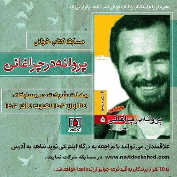  مسابقه کتابخوانی پروانه در چراغانی