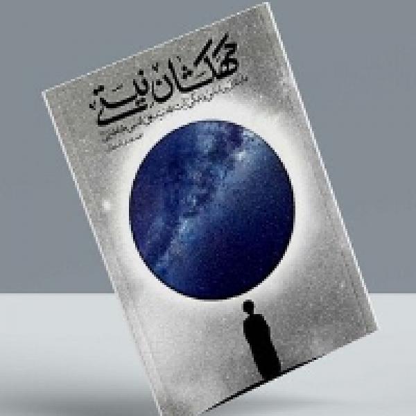 مسابقه کتابخوانی با محوریت کتاب کهکشان نیستی مسابقه کتابخوانی با محوریت کتاب کهکشان نیستی