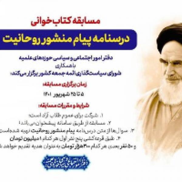 مسابقه کتابخوانی درسنامه پیام منشور روحانیت