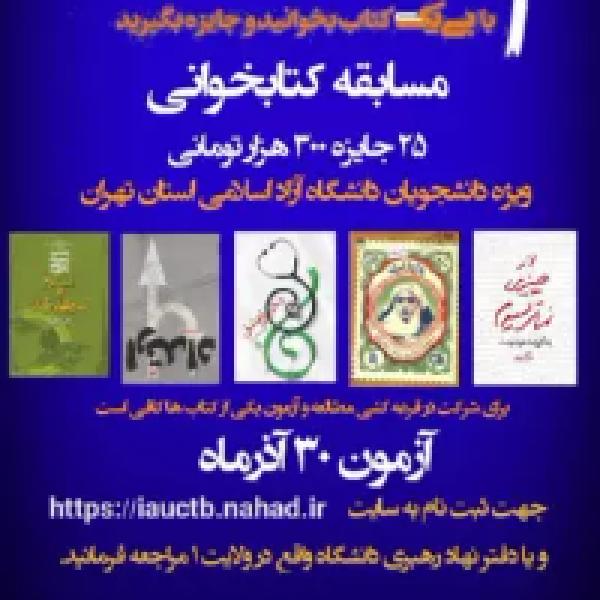 سومین مرحله مسابقه کتابخوانی ویژه دانشجویان دانشگاه آزاد اسلامی استان تهران