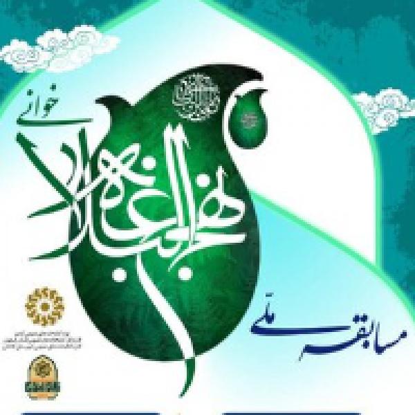 مسابقه ملی نهج البلاغه خوانی