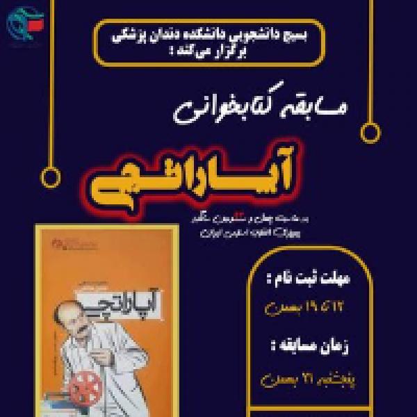 مسابقه کتابخوانی آپاراتچی مسابقه کتابخوانی آپاراتچی