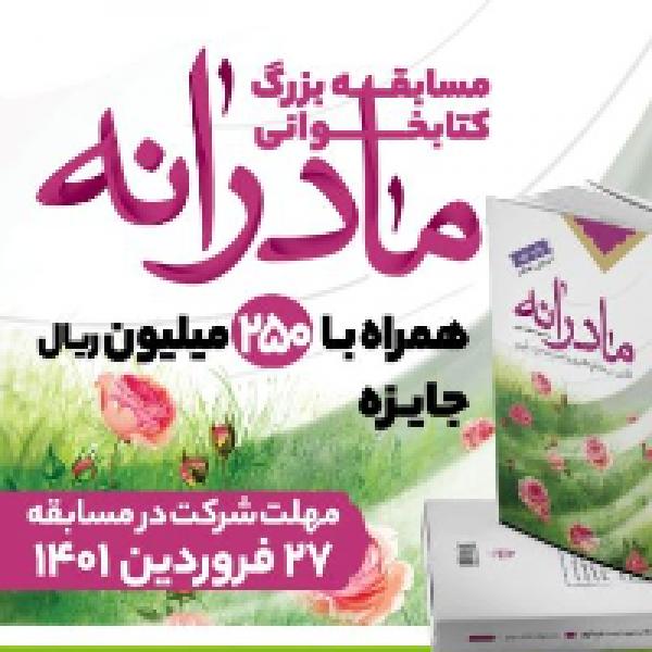 برگزاری مسابقه کتابخوانی مادرانه برگزاری مسابقه کتابخوانی مادرانه