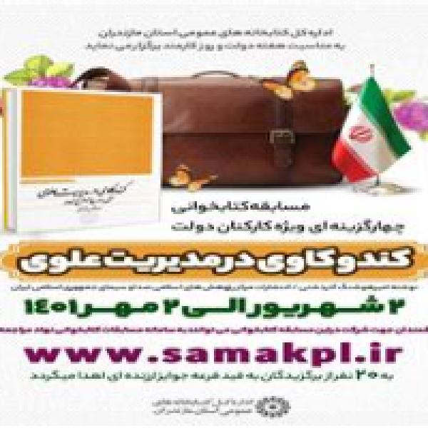 مسابقه کتابخواني ويژه کارکنان دولت در مازندران مسابقه کتابخواني ويژه کارکنان دولت در مازندران