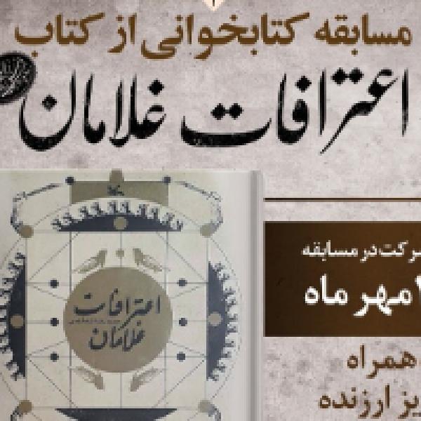 مسابقه کتابخوانی با محوریت کتاب اعترافات غلامان مسابقه کتابخوانی با محوریت کتاب اعترافات غلامان