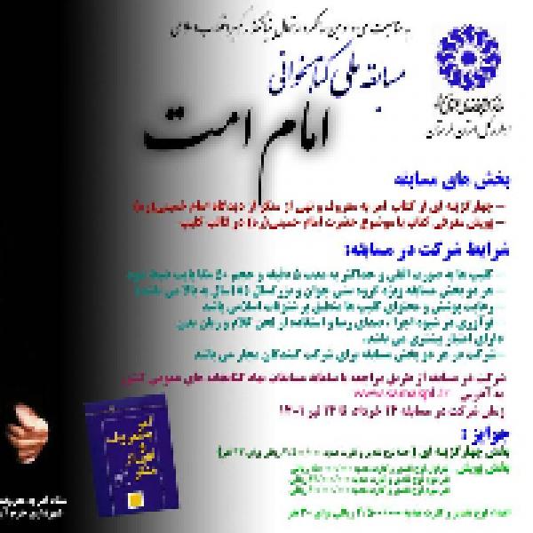 مسابقه ملی کتابخوانی امام امت مسابقه ملی کتابخوانی امام امت
