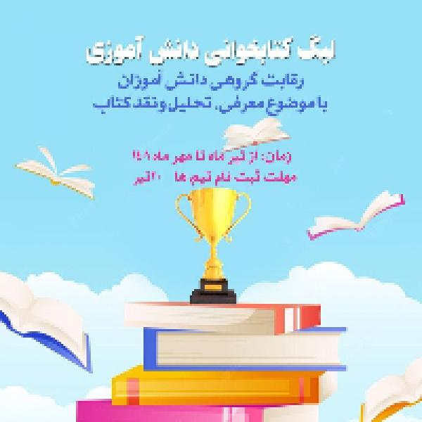 مسابقه لیگ کتابخوانی دانش آموزی در کرمانشاه مسابقه لیگ کتابخوانی دانش آموزی در کرمانشاه
