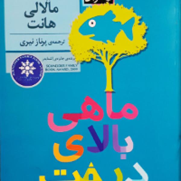 معرفی کتاب ماهی بالای درخت