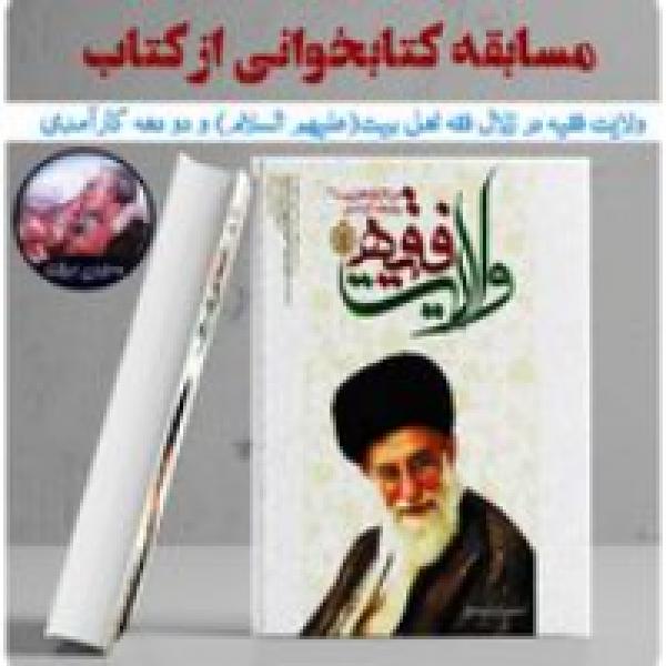 مسابقه کتابخوانی ویژه طلاب برگزار می شود