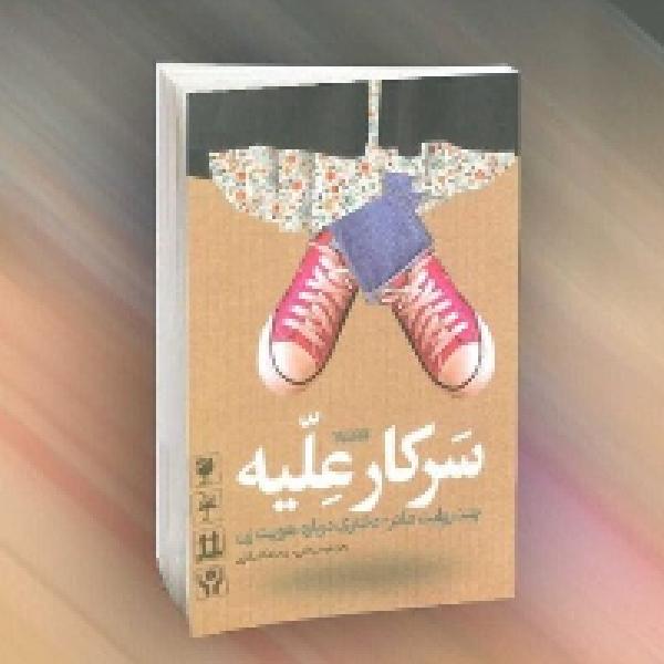 «سرکار علیه» به عنوان دومین کتاب مسابقات کتابخوانی «هشت بهشت»