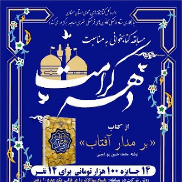 مسابقه کتاب‌خوانی بر مدار آفتاب