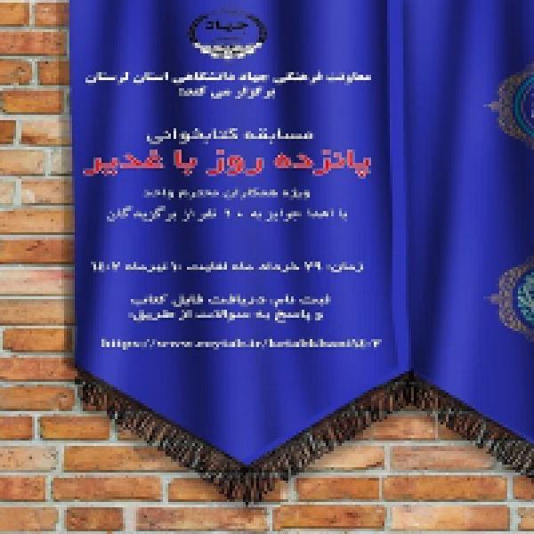 مسابقه کتابخوانی پانزده روز با غدیر