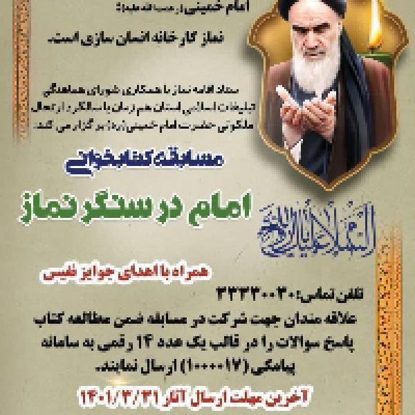 مسابقه کتابخوانی امام(ره) در سنگر نماز مسابقه کتابخوانی امام(ره) در سنگر نماز