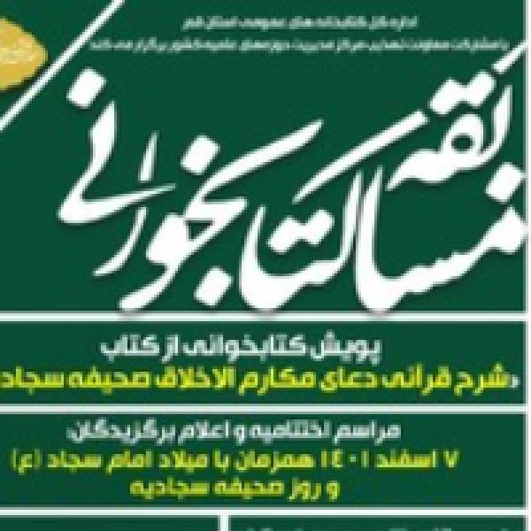 پویش کتابخوانی از کتاب شرح قرآنی دعای مکارم الاخلاق صحیفه سجادیه پویش کتابخوانی از کتاب شرح قرآنی دعای مکارم الاخلاق صحیفه سجادیه