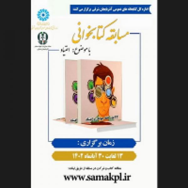 مسابقه کتابخوانی با محوریت کتاب ۴۴باور غلط جوانان درباره اعتیاد در تبریز مسابقه کتابخوانی با محوریت کتاب ۴۴باور غلط جوانان درباره اعتیاد در تبریز