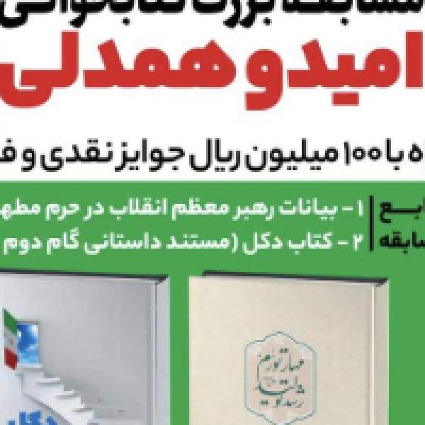 مسابقه کتابخوانی امید و همدلی ۲ در مشهد مسابقه کتابخوانی امید و همدلی ۲ در مشهد