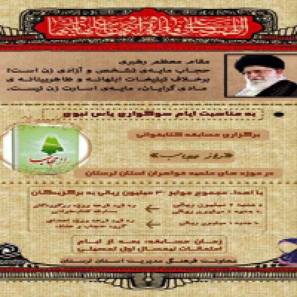 مسابقه کتابخوانی راز حجاب در لرستان