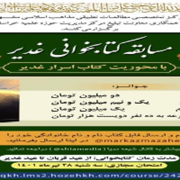 مسابقه کتاب خوانی غدیر با عنوان کتاب اسرار غدیر مسابقه کتاب خوانی غدیر با عنوان کتاب اسرار غدیر