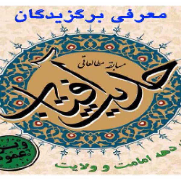 برگزیدگان مسابقه مطالعاتی حدیث آفتاب در چهارمحال و بختیاری معرفی شدند