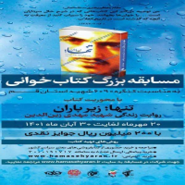 مسابقه کتابخوانی تنها؛ زیر باران در قم