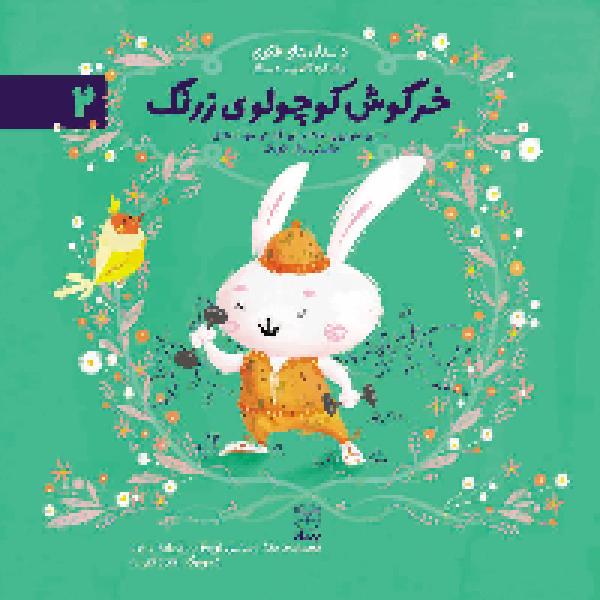 معرفی کتاب خرگوش کوچولوی زرنگ معرفی کتاب خرگوش کوچولوی زرنگ