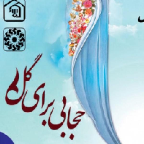 مسابقه کتابخوانی از کتاب حجابی برای گل