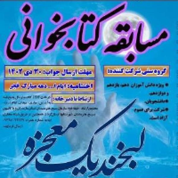 مسابقه کتابخوانی لبخند یک معجزه در مازندران مسابقه کتابخوانی لبخند یک معجزه در مازندران