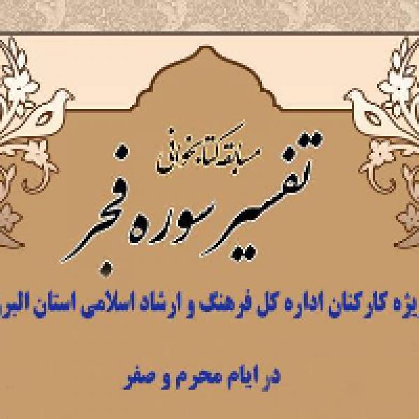 مسابقه کتابخوانی قرآنی تفسیر سوره فجر