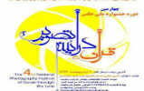 چهارمین دوره جشنواره ملی عکس قرآن در آیینه تصویر 