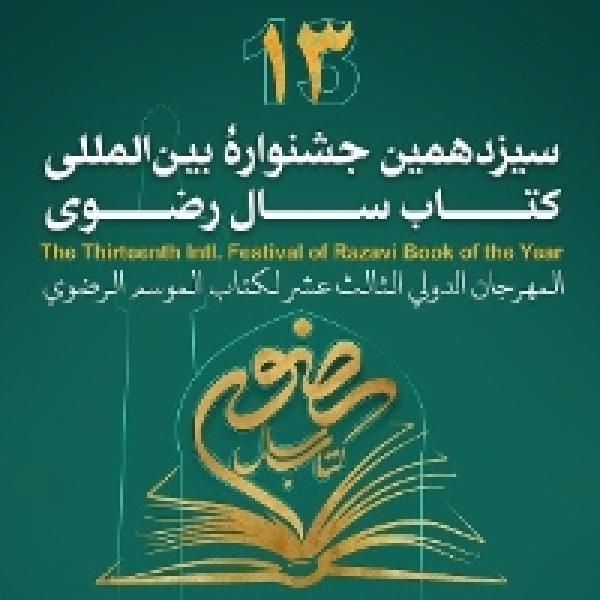 نتایج مسابقه کتابخوانی جشنواره بین المللی کتاب سال رضوی اعلام شد