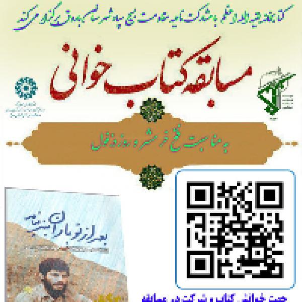 مسابقه کتابخوانی با محوریت کتاب بعد از تو باران بند نیامد