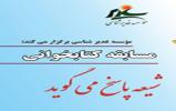 برگزاری مسابقه کتاب‌خوانی «شیعه پاسخ می گوید»