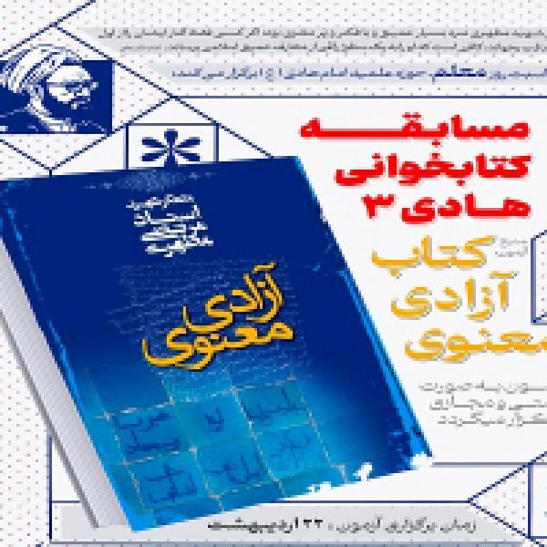 مسابقه ملی کتابخوانی آزادی معنوی مسابقه ملی کتابخوانی آزادی معنوی