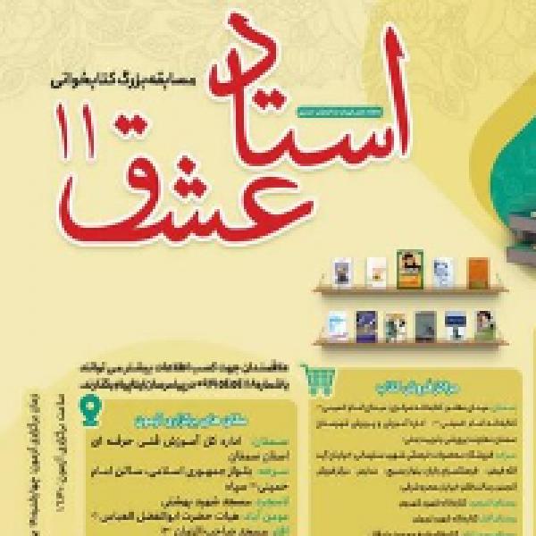 مسابقه کتابخوانی استاد عشق در استان سمنان مسابقه کتابخوانی استاد عشق در استان سمنان
