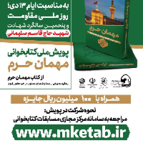 پویش ملی کتابخوانی مهمان حرم