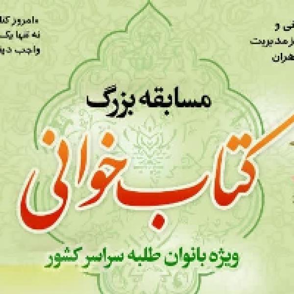 مسابقه بزرگ کتابخوانی ویژه بانوان طلبه سراسر کشور