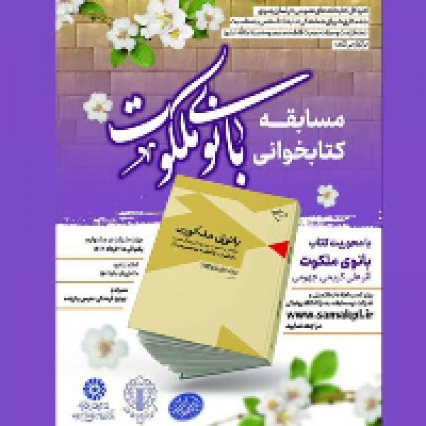 مسابقه کتابخوانی بانوی ملکوت در مشهد مسابقه کتابخوانی بانوی ملکوت در مشهد