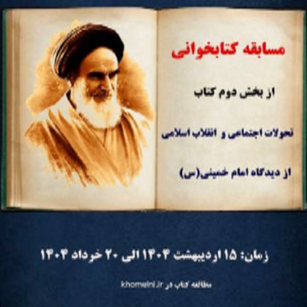 مسابقهای سراسری با محوریت کتاب تحولات اجتماعی و انقلاب اسلامی از دیدگاه امام خمینی (س) مسابقهای سراسری با محوریت کتاب تحولات اجتماعی و انقلاب اسلامی از دیدگاه امام خمینی (س)