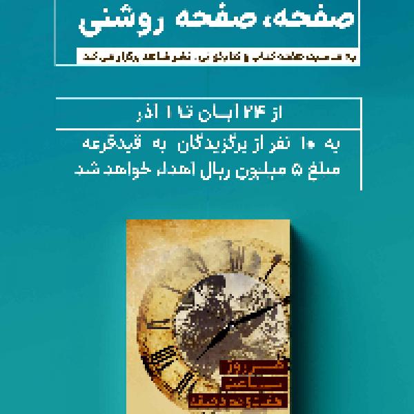 برگزیدگان مسابقه کتابخوانی صفحه، صفحه روشنی معرفی شدند برگزیدگان مسابقه کتابخوانی صفحه، صفحه روشنی معرفی شدند