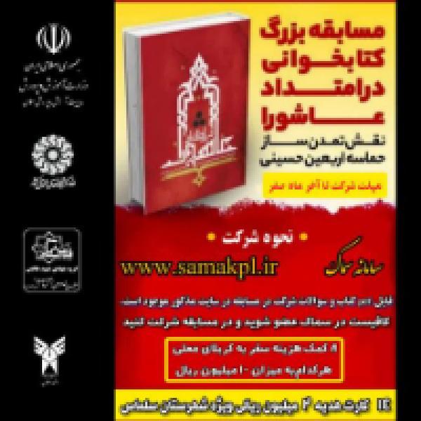 مسابقه کتابخوانی در امتداد عاشورا ا محوریت نقش تمدن ساز حماسه اربعین حسینی مسابقه کتابخوانی در امتداد عاشورا ا محوریت نقش تمدن ساز حماسه اربعین حسینی