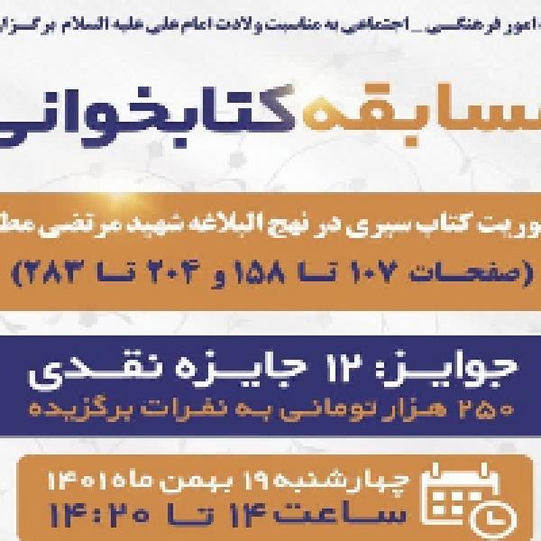 مسابقه کتابخوانی سیری در نهج‌البلاغه