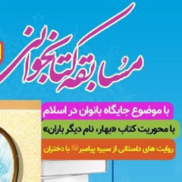 مسابقه کتابخوانی ریحانه مسابقه کتابخوانی ریحانه