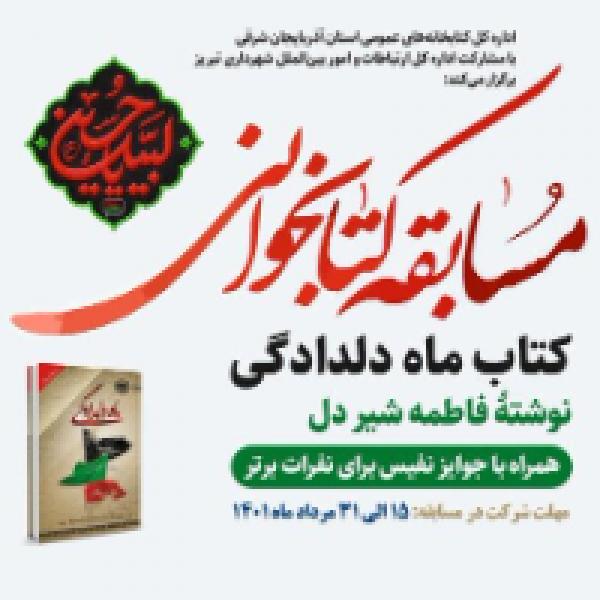 مسابقه کتابخوانی با خوانش کتاب ماه دلدادگی مسابقه کتابخوانی با خوانش کتاب ماه دلدادگی