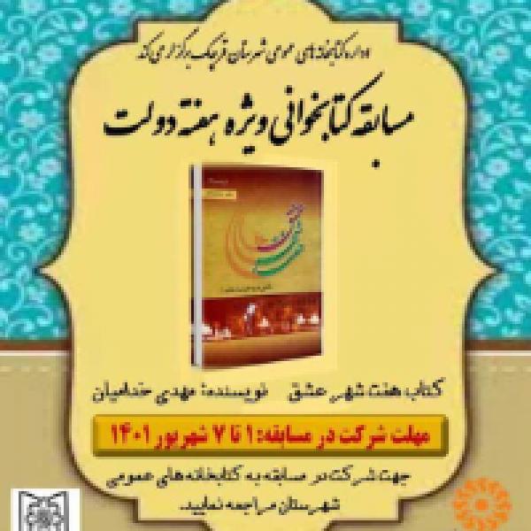 مسابقه کتابخوانی هفت شهر عشق در قرچک مسابقه کتابخوانی هفت شهر عشق در قرچک