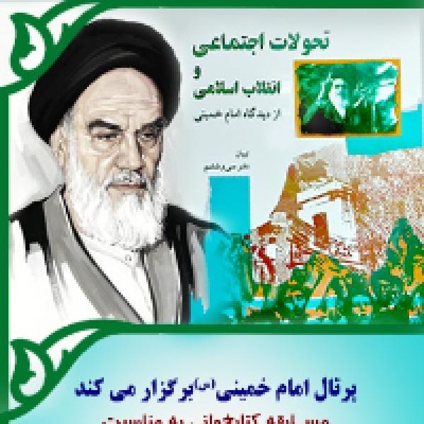 مسابقه کتابخوانی تحولات اجتماعی و انقلاب اسلامی از دیدگاه امام خمینی (س)