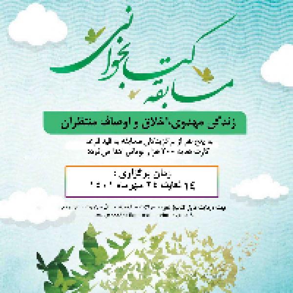 مسابقه کتابخوانی زندگی مهدوی، اخلاق و اوصاف منتظران مسابقه کتابخوانی زندگی مهدوی، اخلاق و اوصاف منتظران