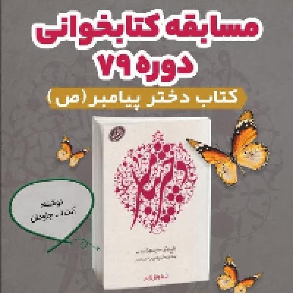 مسابقه کتابخوانی دختر پیامبر (ص) توسط مسجد فائق مسابقه کتابخوانی دختر پیامبر (ص) توسط مسجد فائق