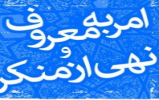 مسابقه کتاب و کتابخوانی با موضوع امر به معروف و نهی از منکر
