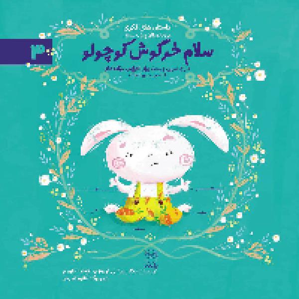 معرفی کتاب سلام خرگوش کوچولو معرفی کتاب سلام خرگوش کوچولو