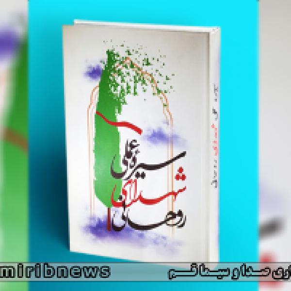 مسابقه کتابخوانی سیره عملی شهدای روحانی